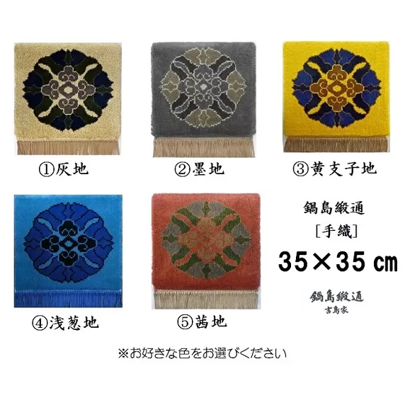 色をお選びいただけます　鍋島緞通[手織]蟹牡丹中心柄 35×35cm：C155-005
