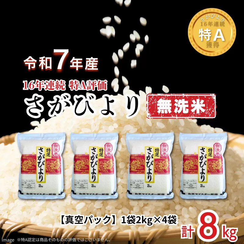 五つ星お米マイスターが厳選！【無洗米】さがびより 2kg×4袋（真空パック）：B350-019