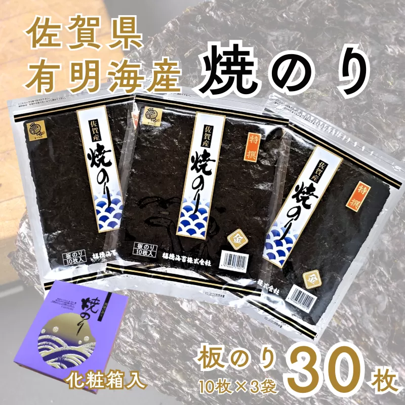 佐賀有明海産焼のり30枚（10枚×3袋）[化粧箱入]：B175-020