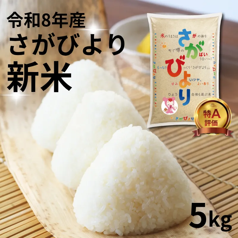 【先行予約】【新米】令和8年佐賀県産さがびより５kg：B115-039