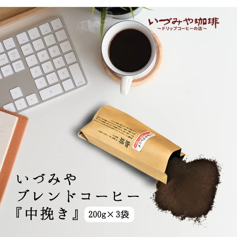 自家焙煎いづみやブレンドコーヒー（中挽き）200g×3袋：B140-128