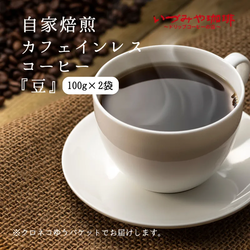 自家焙煎カフェインレスコーヒー（豆）100g×2袋入【クロネコゆうパケット発送】：A065-010