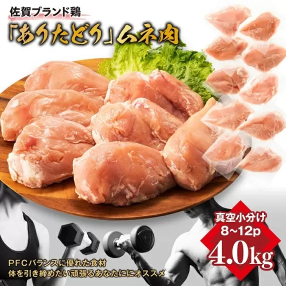 嬉しい真空小分け4.0kg！佐賀ブランド「ありたどり」　豊富なたんぱく　鶏胸肉（8~12枚）：B130-034