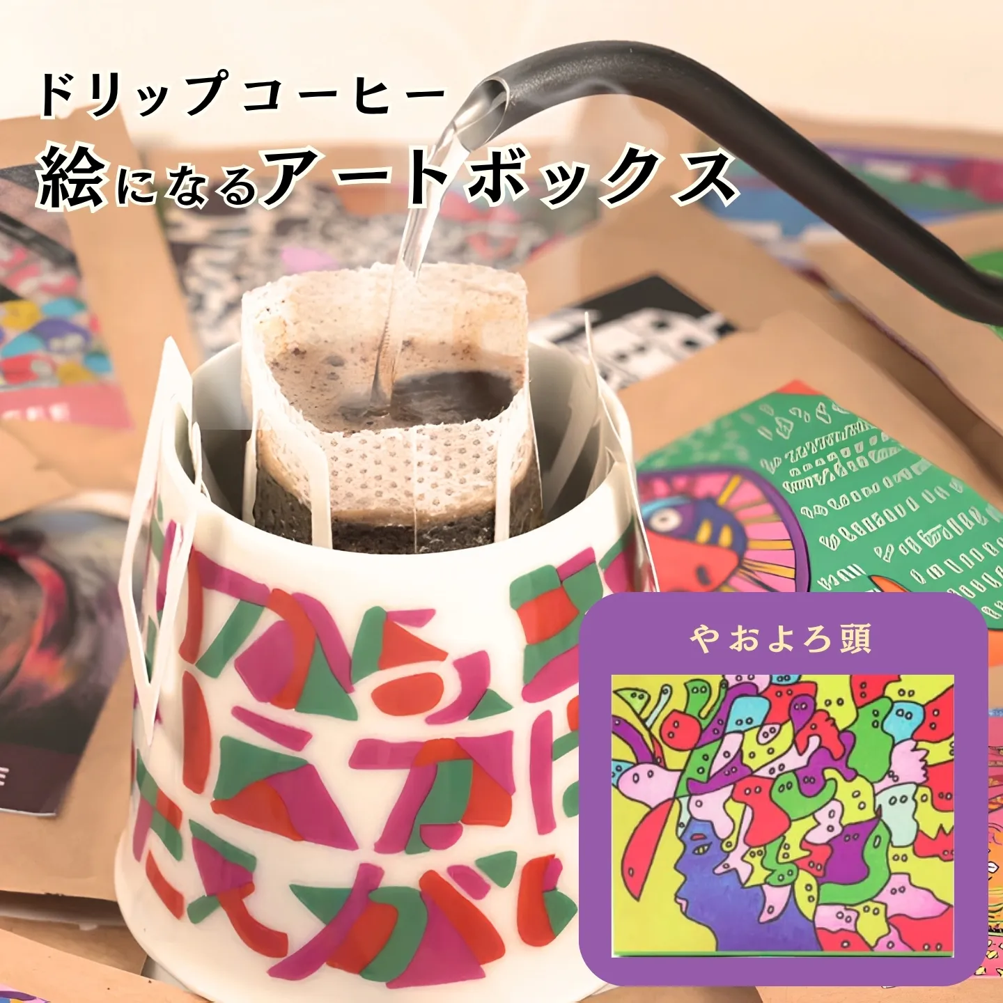 絵になるアートボックス（やおよろ頭）　コーヒー【クロネコゆうパケット便利用】：A070-005