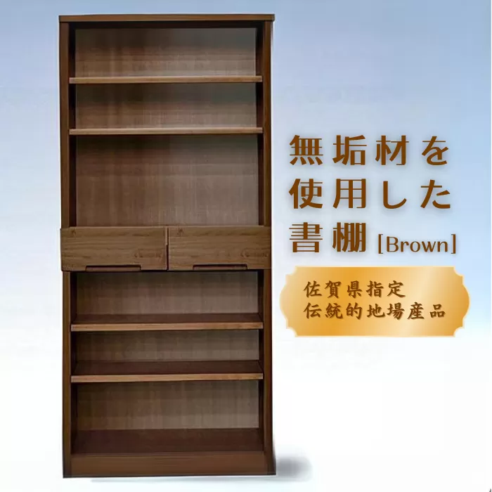 80書棚BR 無垢材を使用したチェスト【諸富家具】：C132-008