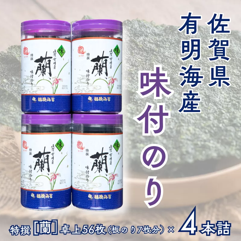 佐賀県有明海産味付のり4本詰（DRP4）：B125-027