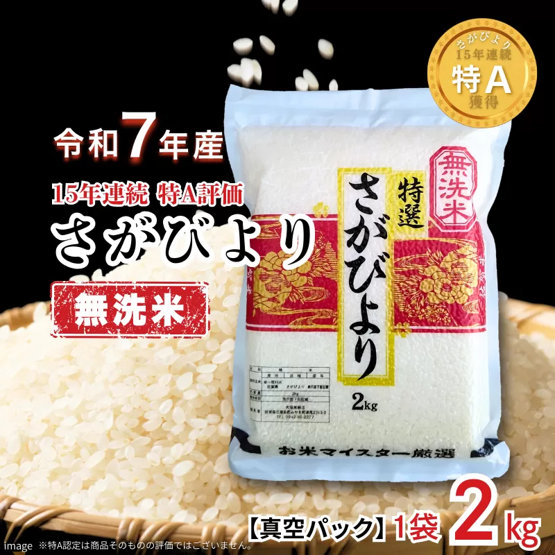 五つ星お米マイスターが厳選！【無洗米】さがびより 2kg（真空パック）：B110-058