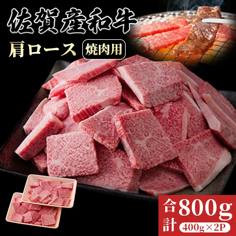 佐賀産和牛　肩ロース焼肉用切り落し　800g さが サガ ギフト 老舗 牛肉 霜降り 希少部位 厚切り：B240-037