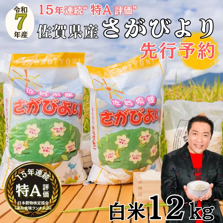 【先行予約】令和7年 佐賀県産 さがびより白米12kg：B380-001