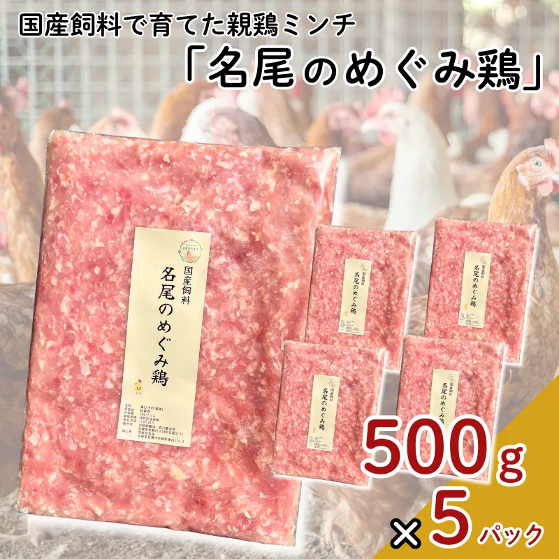 国産飼料で育てた親鶏ミンチ「名尾のめぐみ鶏」2.5kg（500g×5P） 鶏肉 親鶏 ミンチ ひき肉 冷凍：B285-008