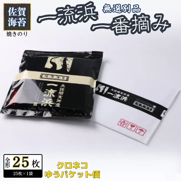 佐賀海苔 一流浜 一番摘み「無選別品」全形25枚【クロネコゆうパケット便利用】焼き海苔 有明海苔 ：B110-061