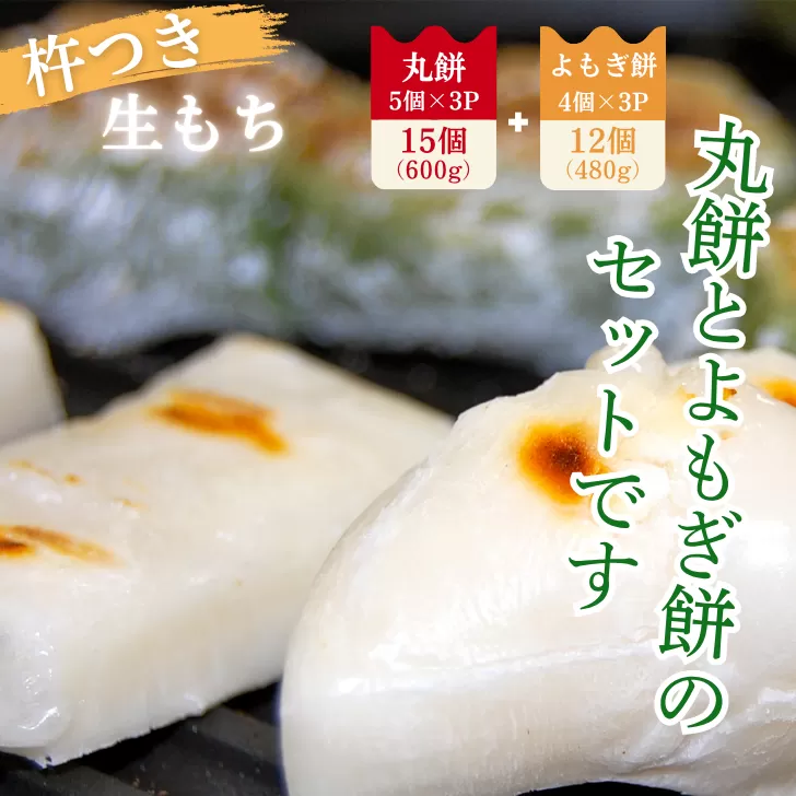 杵つき丸餅3P＆粒あん入りよもぎ餅3Pセット ：A090-004