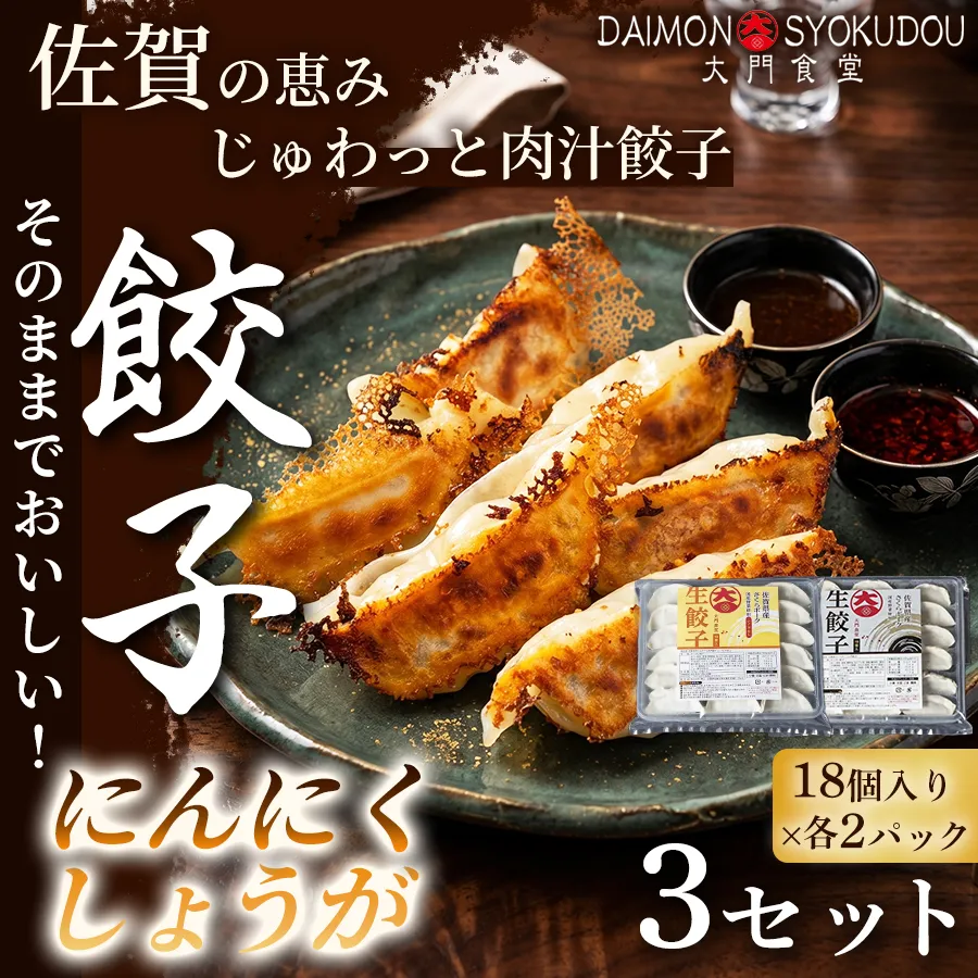 【味比べができるセット】(18個入× 各2P)にんにく餃子 しょうが餃子 3セット 餃子 ぎょうざ 焼き餃子 蒸し餃子 揚げ餃子 おかず 冷凍餃子 手土産 ギフト 贈答用 佐賀県産：B405-003
