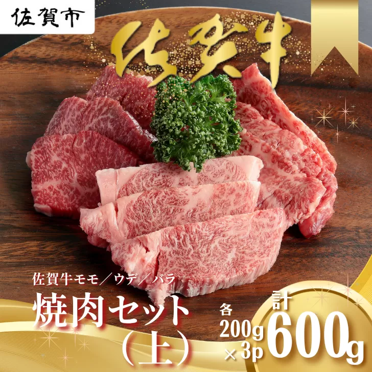 佐賀牛 焼肉セット（上） モモ ウデ バラ 各200g×3P（計600g） 黒毛和牛 牛肉 ブランド牛：B200-027
