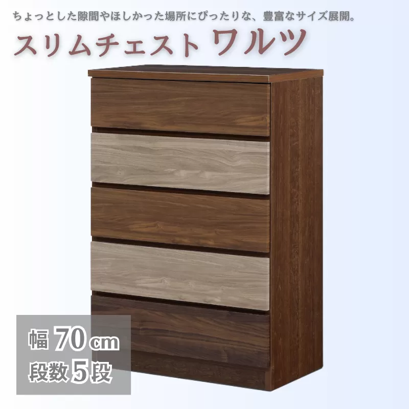 スリムチェスト ワルツ 幅70-5段 隙間収納【諸富家具】：C142-005