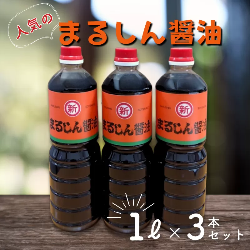 人気のまるしん醤油 1L3本セット：B115-030