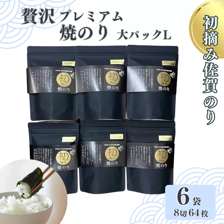 初摘み佐賀のり 贅沢プレミアム焼のり『大パック』6袋セットL：B435-004
