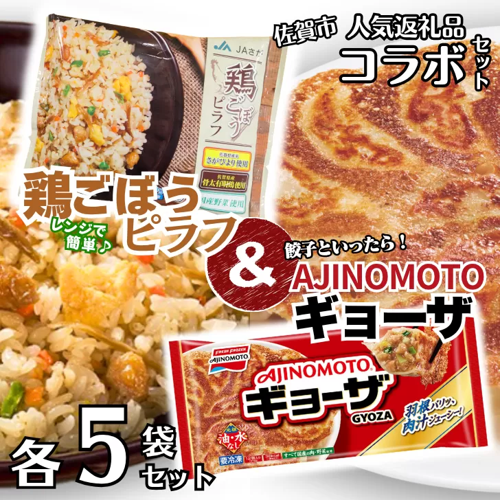 人気返礼品コラボセット AJINOMOTOギョーザ・JAさがオリジナル鶏ごぼうピラフ（各5袋） ぎょうざ 60個 ピラフ 250g×5袋 さがびより使用 味の素 ＪＡフーズさが 冷凍食品 餃子 簡単調理 加工食品 惣菜 冷凍 佐賀市：B130-050