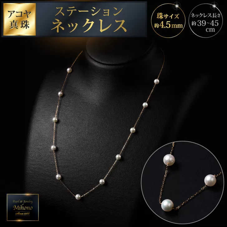 上品♪4.5mmアコヤ真珠のステーションネックレス 45cm ジュエリー アクセサリー ネックレス 真珠 パール 美穂野 佐賀市 ：C462-001