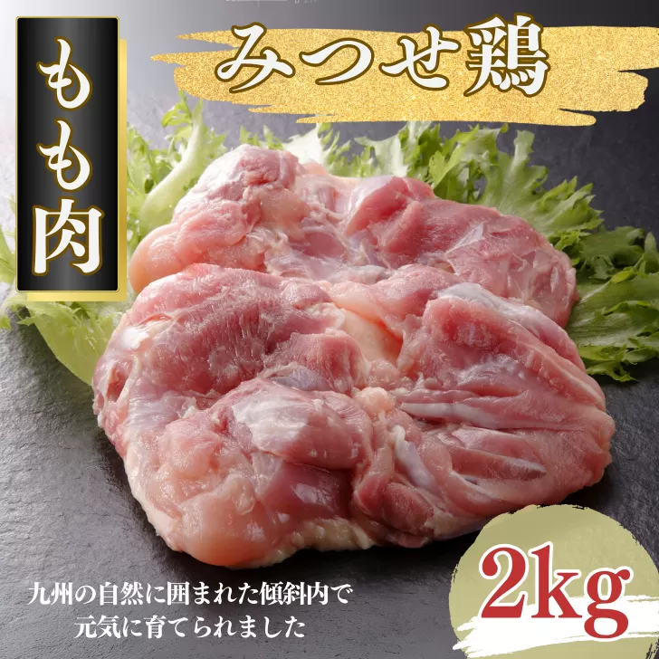 みつせ鶏 正肉もも 2kg ブランド鶏 コクのある風味と旨み モモ肉 鶏肉 とりもも 鶏モモ肉：B175-010
