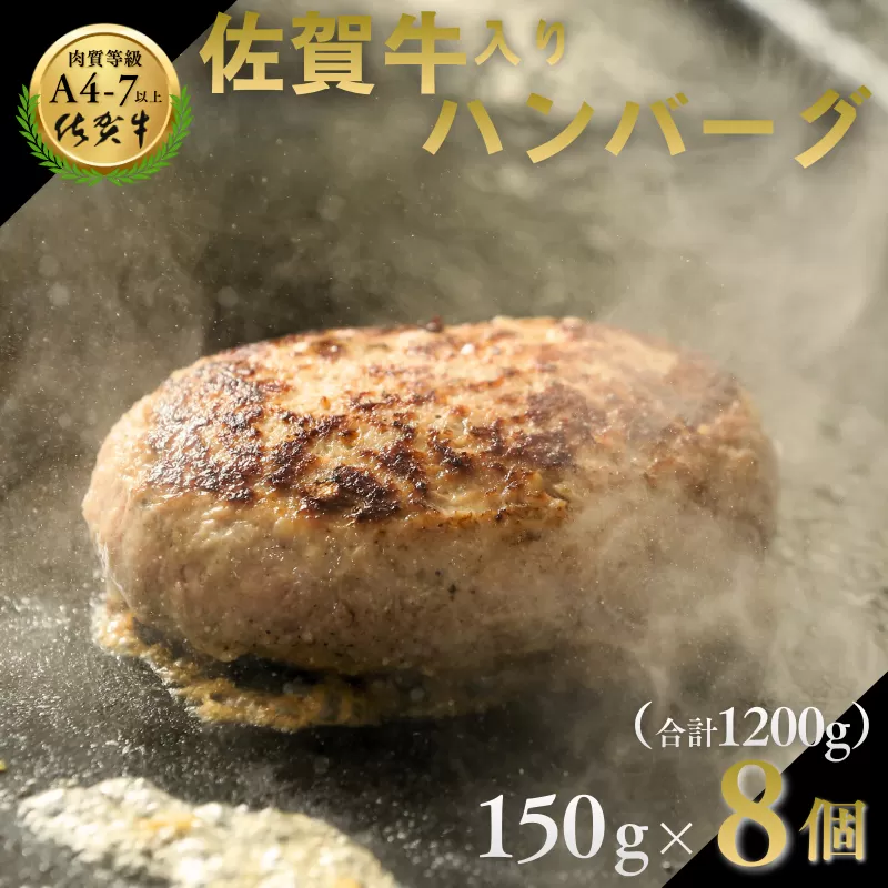 佐賀牛入りハンバーグ 8個（150g×8個） 簡単 調理 惣菜 冷凍 佐賀牛 佐賀県産豚 焼くだけ 人気 肉屋のハンバーグ 佐賀県 佐賀市 高評価ハンバーグ 大人気返礼品 ブランド牛ハンバーグ ：B140-003
