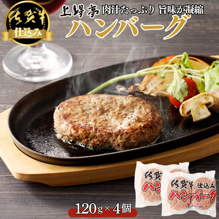 佐賀牛仕込みハンバーグ 4個：A090-029