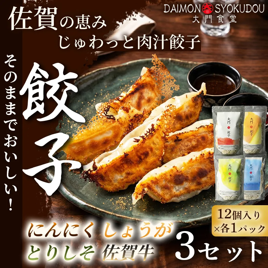 【1個28ｇで満足度大！】(12個入×各1P) にんにく餃子 しょうが餃子 とりしそ餃子 佐賀牛餃子  3セット 餃子 ぎょうざ にんにく しょうが とりしそ 佐賀牛 大粒 食べ応え 焼き餃子 蒸し餃子 揚げ餃子 冷凍餃子 おかず 手土産 ギフト 贈答用 佐賀県産：B430-008