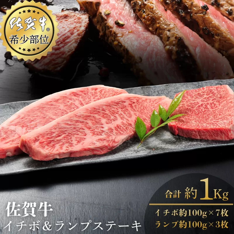 佐賀牛イチボ＆ランプステーキ 合計1kg 真空 小分け 赤身 佐賀県産 黒毛和牛 佐賀牛 ブランド牛 国産 肉 牛肉 ステーキ：B570-007