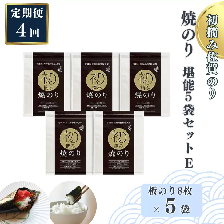 【定期便（4回）1・4・7・10月発送】初摘み佐賀のり 焼のり堪能5袋セットE：B935-003