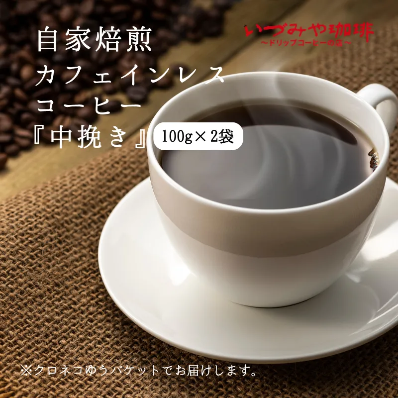 自家焙煎カフェインレスコーヒー（中挽き）100g×2袋入【クロネコゆうパケット発送】：A065-009