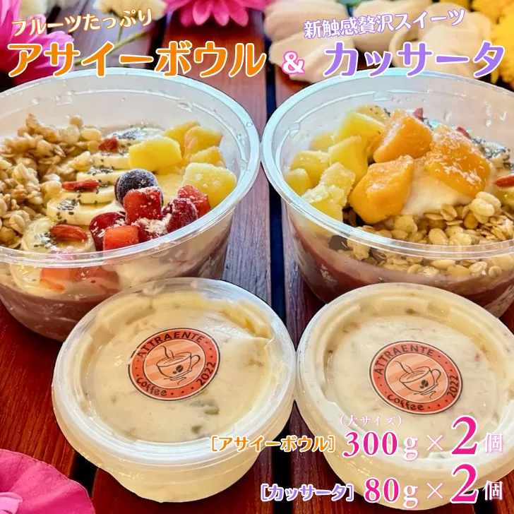 フルーツたっぷりアサイーボウル（大）300g×2個＆カッサータ80g×2個 アサイー カッサータ スイーツ セット ：B230-017