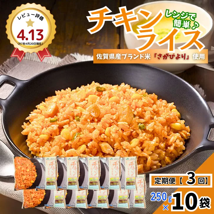 【定期便3回】ＪＡさがオリジナル チキンライス 250g×10袋：B315-013