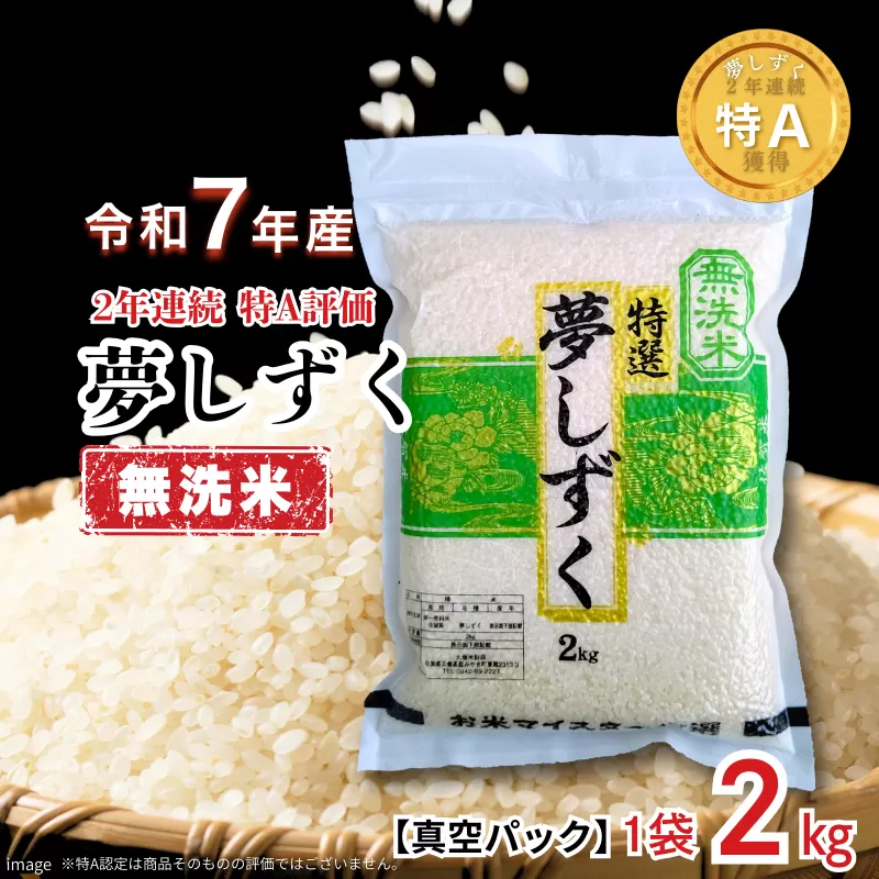 五つ星お米マイスターが厳選！【無洗米】夢しずく 2kg（真空パック）：B110-059