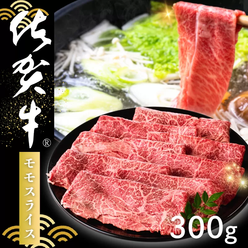 佐賀牛 モモスライス 300g：B145-021