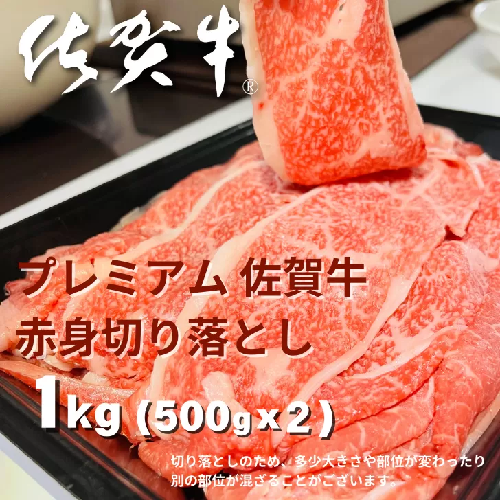 プレミアム佐賀牛 赤身切り落とし 500g×2P（計1kg）：B270-011