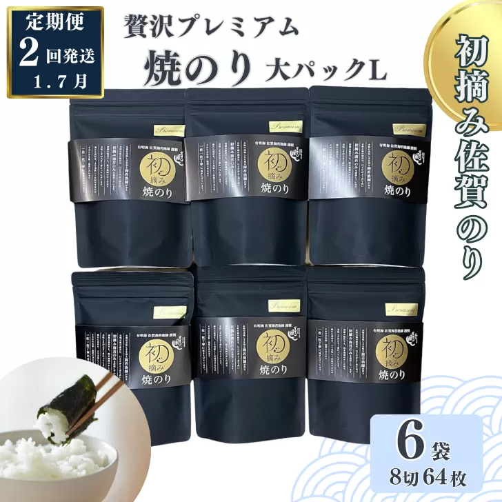 【定期便（2回）1・7月発送】初摘み佐賀のり 贅沢プレミアム焼のり『大パック』6袋セットL：B835-003