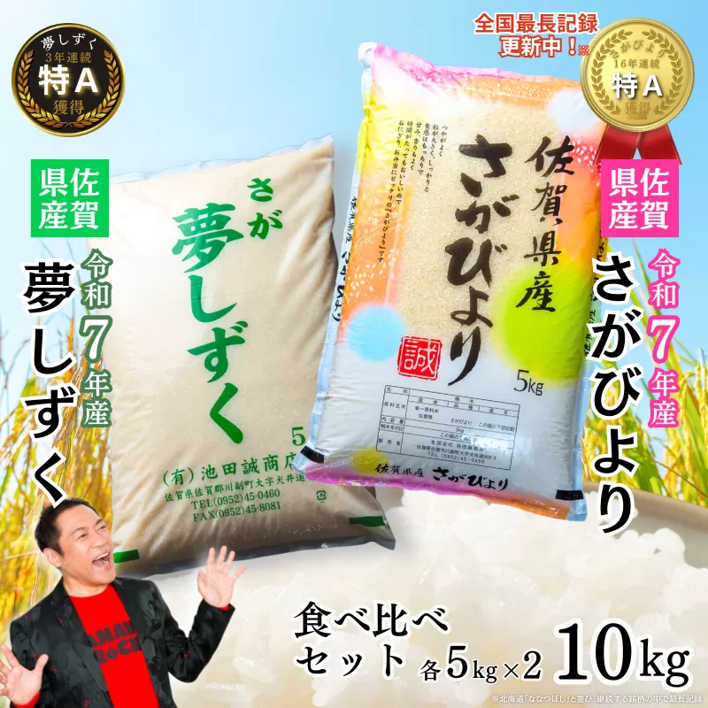 令和7年 佐賀県産 特A米 食べ比べセット「さがびより」5kg「夢しずく」5kg：B240-028