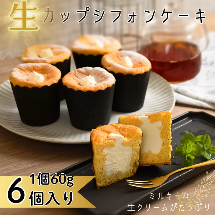 生カップシフォンケーキ 6個入 佐賀県産小麦使用 ふわふわ食感 スイーツ ケーキ カップケーキ シフォンケーキ ユニコ うふふ 佐賀市：A080-008