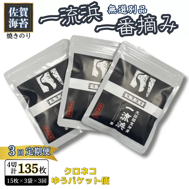 【定期便3回】佐賀海苔 一流浜 一番摘み「無選別品」4切15枚×3袋（計9袋）【クロネコゆうパケット便利用】焼き海苔 有明海苔 ：B195-012