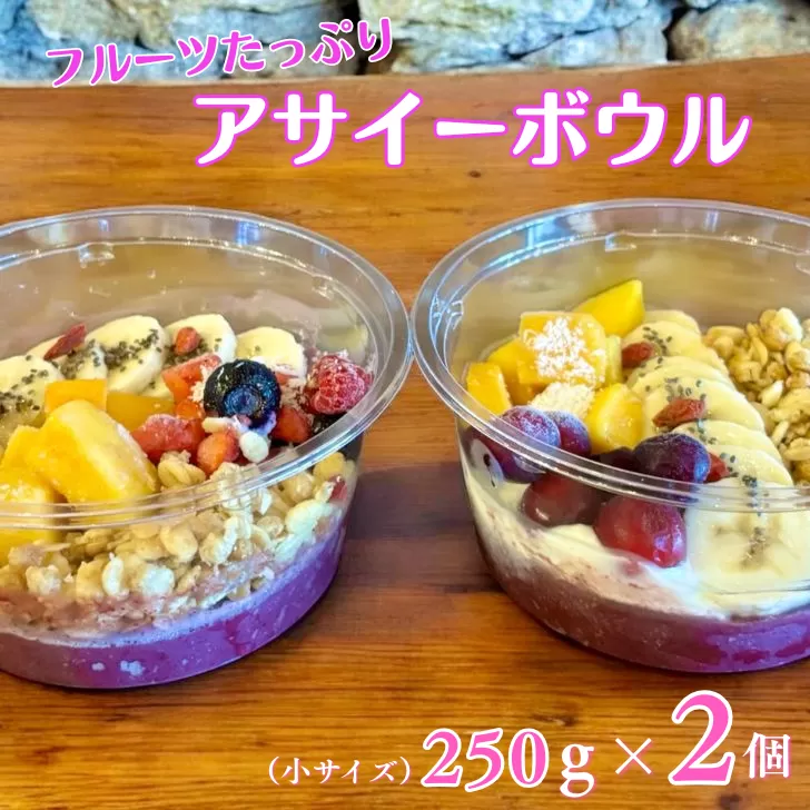 フルーツたっぷりアサイーボウル 250g×2個 小サイズ アサイー スイーツ 美容 健康 ヘルシー ：B145-020