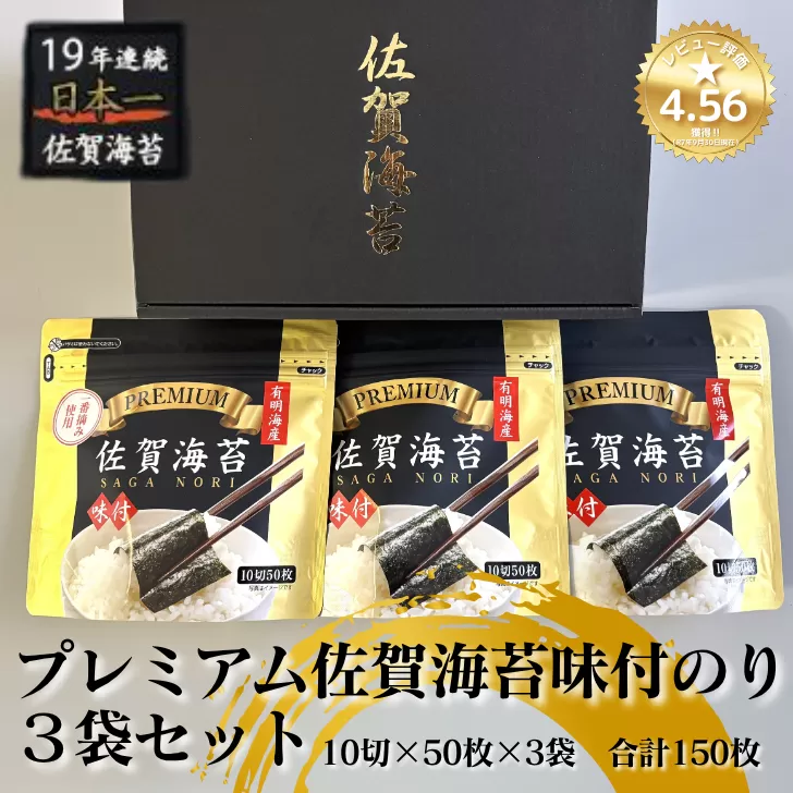 プレミアム佐賀海苔味付のり3袋セット:A095-052