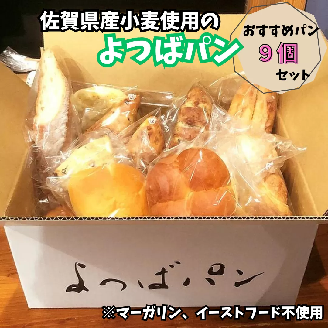 佐賀県産小麦のよつばパンおすすめパン9個セット（小サイズ）：B012-036