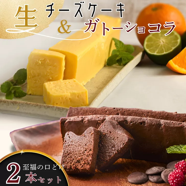 至福の口どけ生ガトーショコラ&おりしま生チーズケーキセット：B160-038