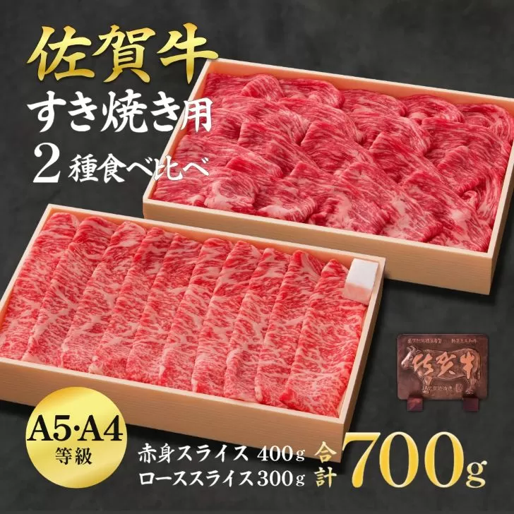 佐賀牛ロース＆佐賀牛赤身 スライス 700g 食べ比べ セット 牛肉 黒毛和牛 赤身 ロース すき焼き しゃぶしゃぶ 九州 佐賀県 佐賀市 佐賀丸美屋 焼肉屋：B370-005