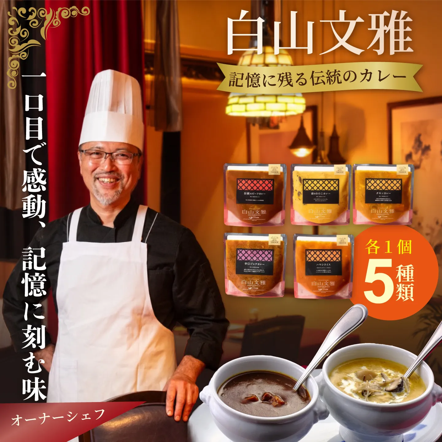白山文雅カレー 5種食べ比べセット：B250-030