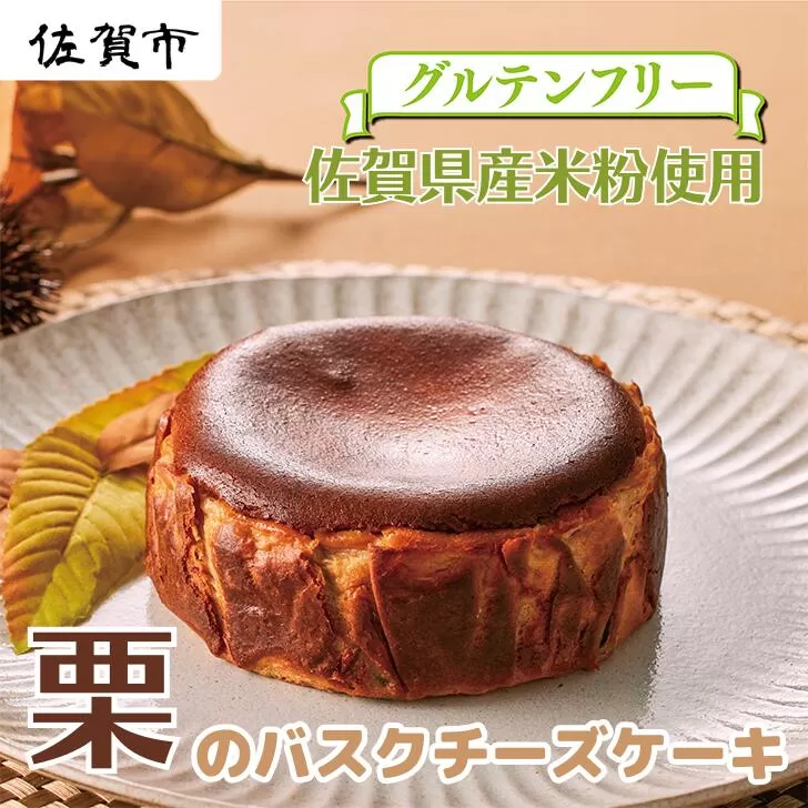 栗のバスクチーズケーキ：B120-012