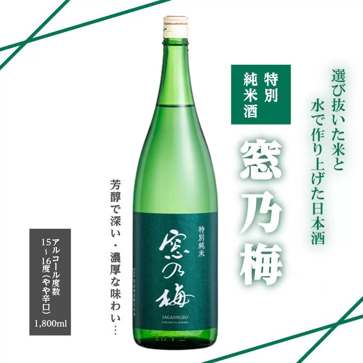 佐嘉酒造 特別純米酒 窓乃梅：B110-024