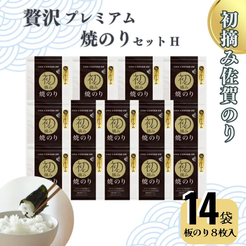 初摘み佐賀のり 贅沢プレミアム焼のり14袋セットH:B880-006