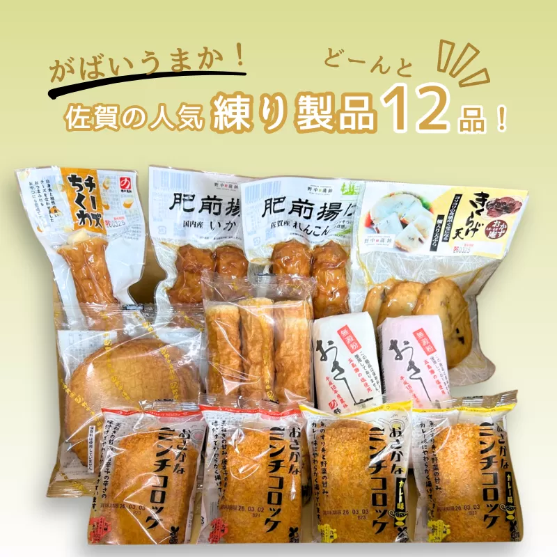 佐賀の人気商品どーんと12品！がばいうまか：B160-043