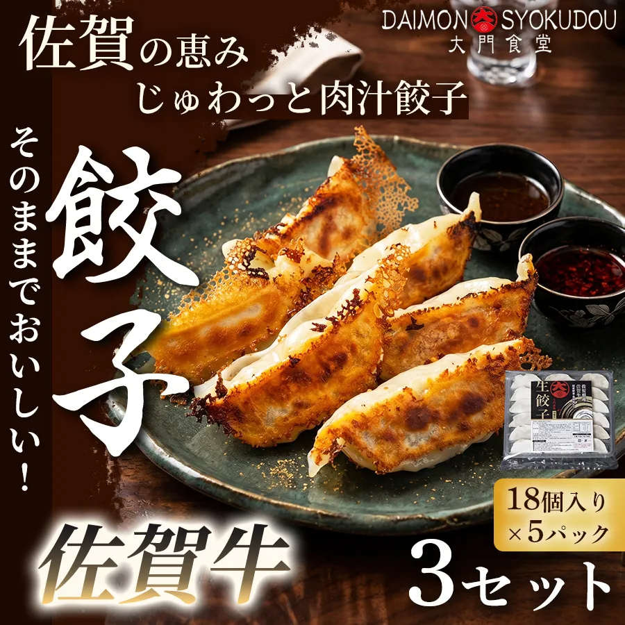 【佐賀牛を存分に味わえる逸品です】佐賀牛餃子(18個入り×5P) 3セット 餃子 ぎょうざ 佐賀牛餃子 焼き餃子 蒸し餃子 揚げ餃子 おかず 冷凍餃子 手土産 ギフト 贈答用 佐賀県産：B595-003